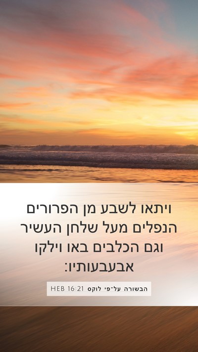 הבשורה על־פי לוקס 16:21 HEB Mobile Phone Wallpaper - ויתאו לשבע מן הפרורים - Mobile Bible Verse Wallpaper