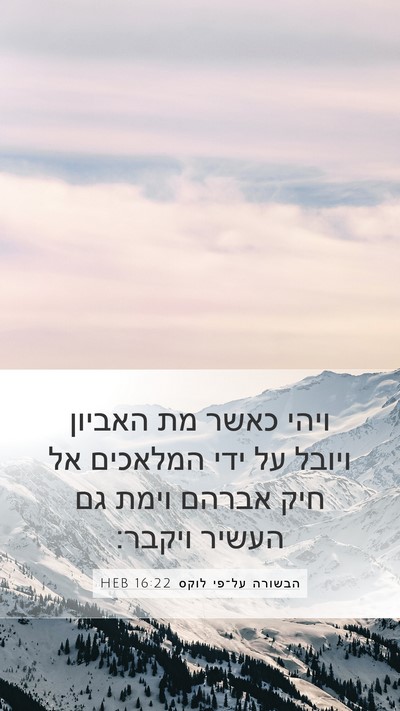 הבשורה על־פי לוקס 16:22 HEB Bible Verse Image