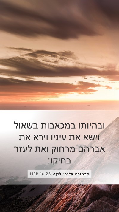 הבשורה על־פי לוקס 16:23 HEB Bible Verse Image