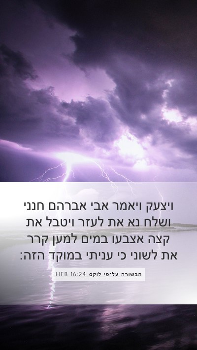 הבשורה על־פי לוקס 16:24 HEB Bible Verse Image