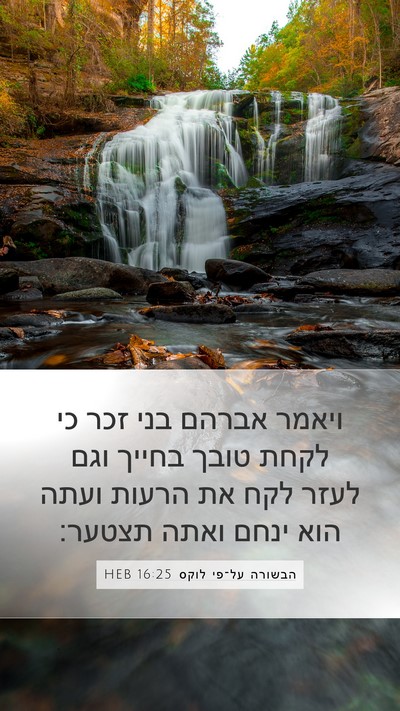 הבשורה על־פי לוקס 16:25 HEB Bible Verse Image