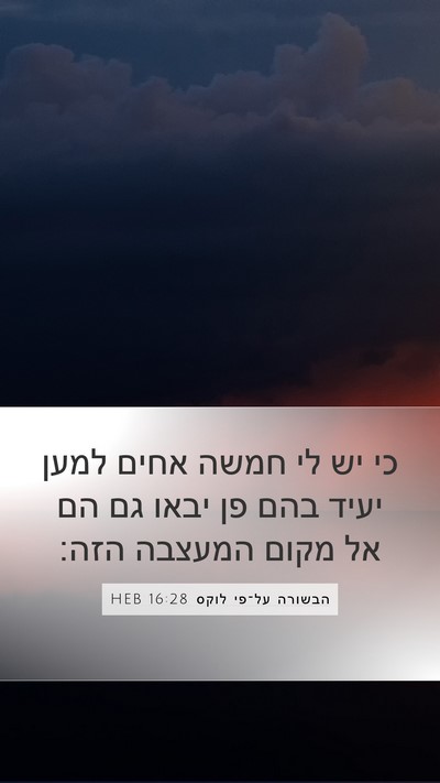 הבשורה על־פי לוקס 16:28 HEB Bible Verse Image
