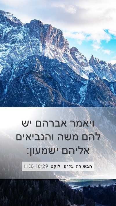 הבשורה על־פי לוקס 16:29 HEB Bible Verse Image