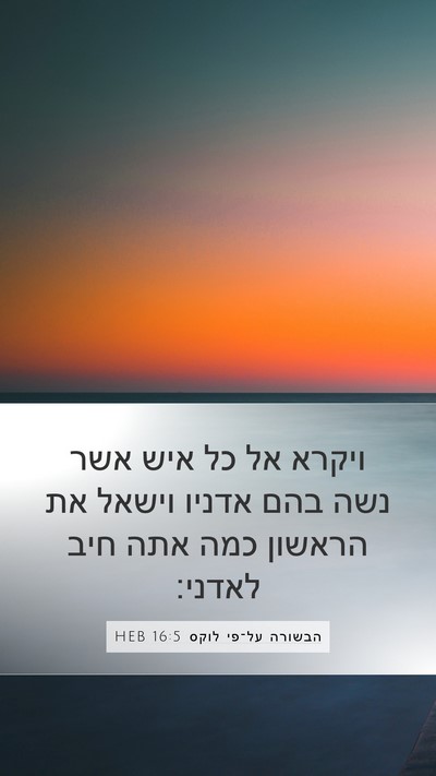 הבשורה על־פי לוקס 16:5 HEB Bible Verse Image