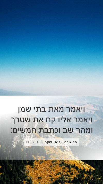 הבשורה על־פי לוקס 16:6 HEB Mobile Phone Wallpaper - ויאמר מאת בתי שמן ויאמר - Mobile Bible Verse Wallpaper