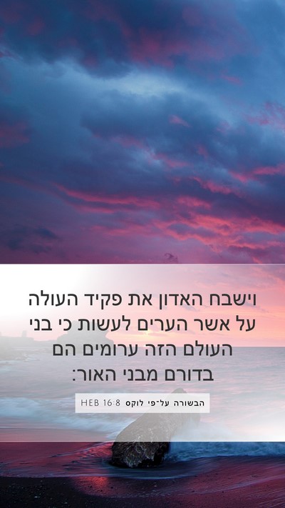 הבשורה על־פי לוקס 16:8 HEB Bible Verse Image