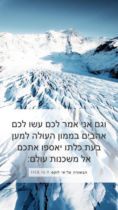 הבשורה על־פי לוקס 16:9 HEB Bible Verse Image