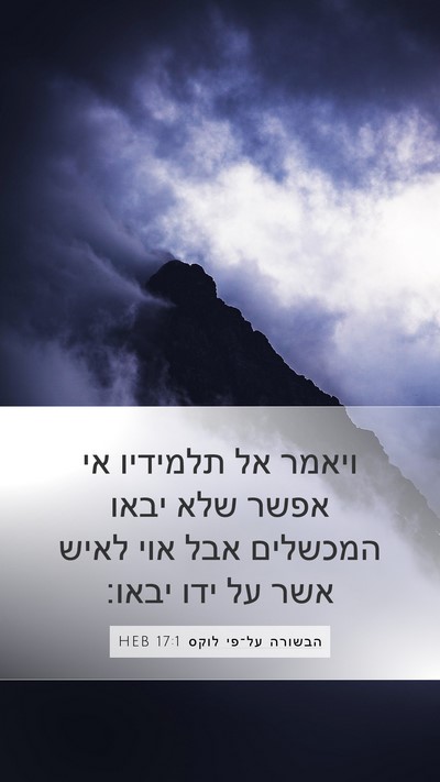 הבשורה על־פי לוקס 17:1 HEB Mobile Phone Wallpaper - ויאמר אל תלמידיו אי אפשר - Mobile Bible Verse Wallpaper