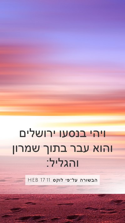 הבשורה על־פי לוקס 17:11 HEB Mobile Phone Wallpaper - ויהי בנסעו ירושלים והוא - Mobile Bible Verse Wallpaper