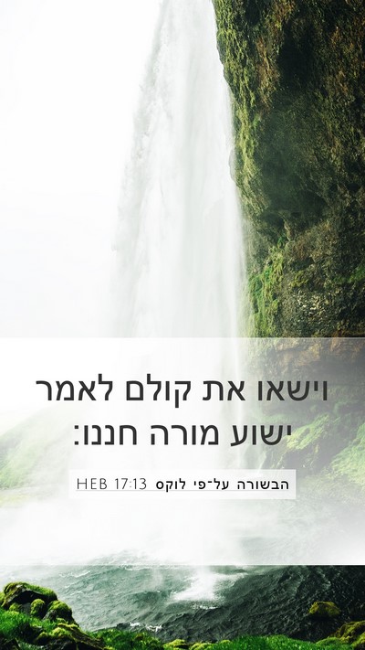 הבשורה על־פי לוקס 17:13 HEB Mobile Phone Wallpaper - וישאו את קולם לאמר ישוע - Mobile Bible Verse Wallpaper