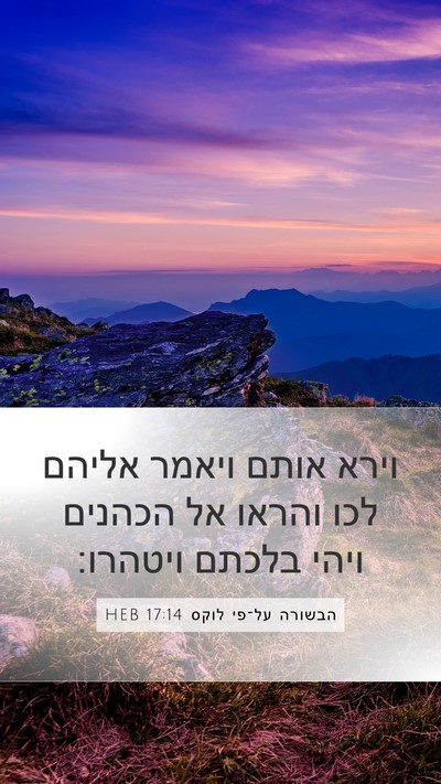 הבשורה על־פי לוקס 17:14 HEB Mobile Phone Wallpaper - וירא אותם ויאמר אליהם לכו - Mobile Bible Verse Wallpaper