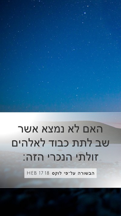 הבשורה על־פי לוקס 17:18 HEB Mobile Phone Wallpaper - האם לא נמצא אשר שב לתת כבוד - Mobile Bible Verse Wallpaper