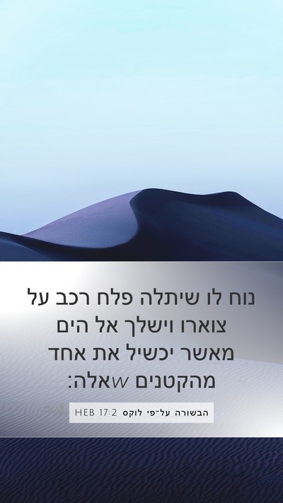 הבשורה על־פי לוקס 17:2 HEB Mobile Phone Wallpaper - נוח לו שיתלה פלח רכב על - Mobile Bible Verse Wallpaper