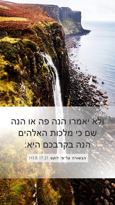 הבשורה על־פי לוקס 17:21 HEB Bible Verse Image
