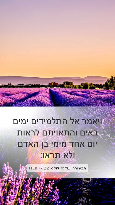 הבשורה על־פי לוקס 17:22 HEB Bible Verse Image