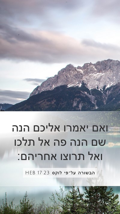 הבשורה על־פי לוקס 17:23 HEB Bible Verse Image