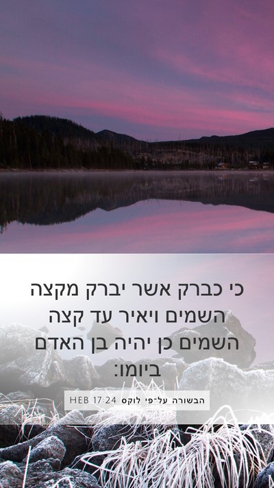 הבשורה על־פי לוקס 17:24 HEB Bible Verse Image