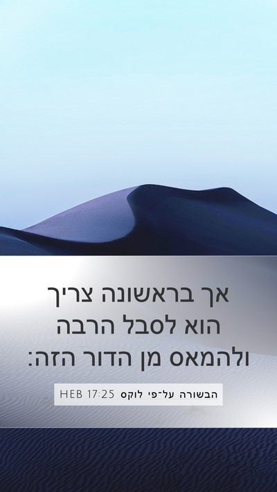 הבשורה על־פי לוקס 17:25 HEB Mobile Phone Wallpaper - אך בראשונה צריך הוא לסבל - Mobile Bible Verse Wallpaper
