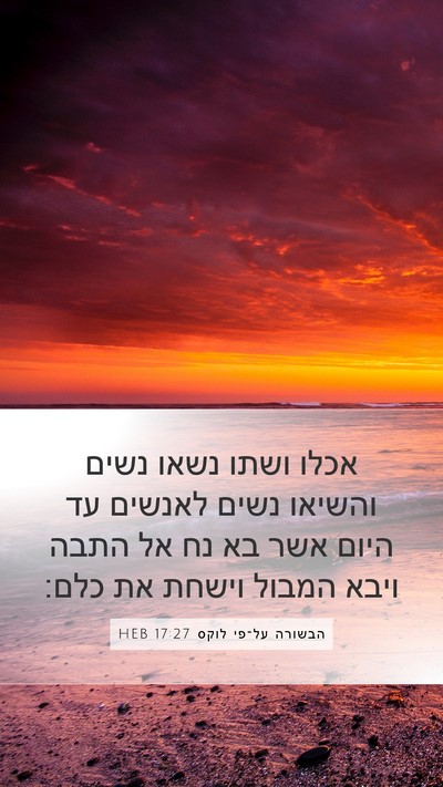 הבשורה על־פי לוקס 17:27 HEB Bible Verse Image