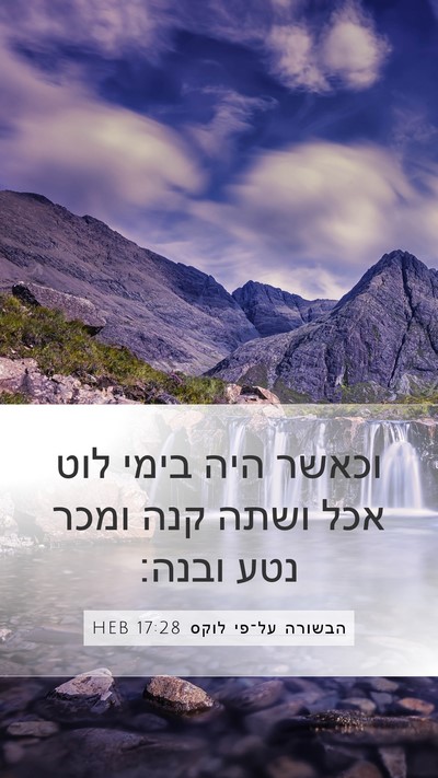 הבשורה על־פי לוקס 17:28 HEB Mobile Phone Wallpaper - וכאשר היה בימי לוט אכל ושתה - Mobile Bible Verse Wallpaper