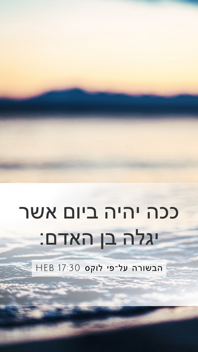 הבשורה על־פי לוקס 17:30 HEB Mobile Phone Wallpaper - ככה יהיה ביום אשר יגלה בן - Mobile Bible Verse Wallpaper