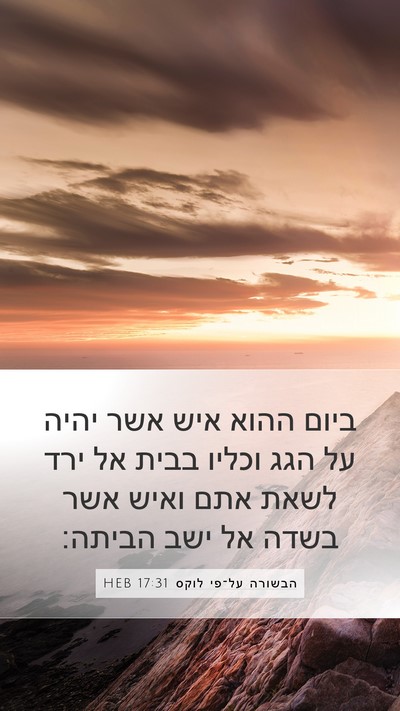 הבשורה על־פי לוקס 17:31 HEB Bible Verse Image