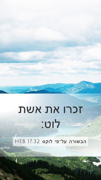 הבשורה על־פי לוקס 17:32 HEB Mobile Phone Wallpaper - זכרו את אשת - Mobile Bible Verse Wallpaper