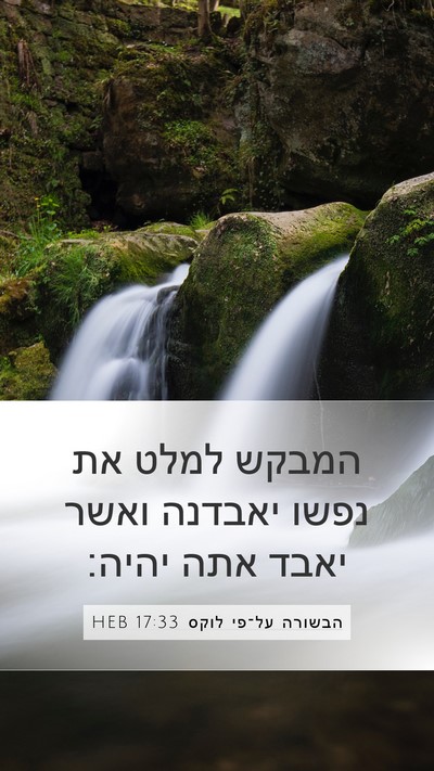 הבשורה על־פי לוקס 17:33 HEB Mobile Phone Wallpaper - המבקש למלט את נפשו יאבדנה - Mobile Bible Verse Wallpaper