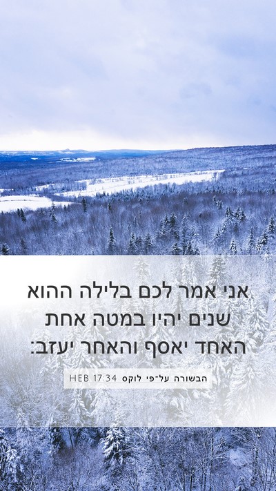 הבשורה על־פי לוקס 17:34 HEB Mobile Phone Wallpaper - אני אמר לכם בלילה ההוא שנים - Mobile Bible Verse Wallpaper