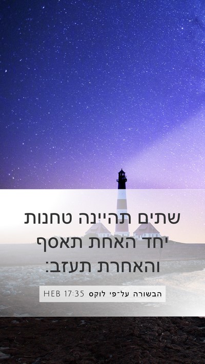הבשורה על־פי לוקס 17:35 HEB Bible Verse Image