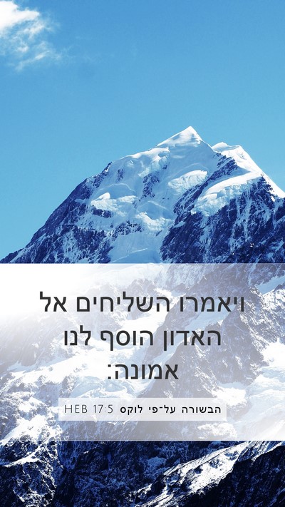 הבשורה על־פי לוקס 17:5 HEB Mobile Phone Wallpaper - ויאמרו השליחים אל האדון - Mobile Bible Verse Wallpaper