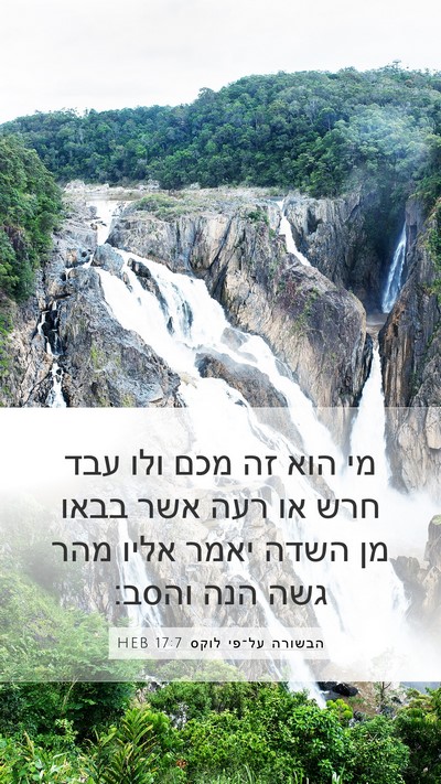 הבשורה על־פי לוקס 17:7 HEB Mobile Phone Wallpaper - מי הוא זה מכם ולו עבד חרש או - Mobile Bible Verse Wallpaper