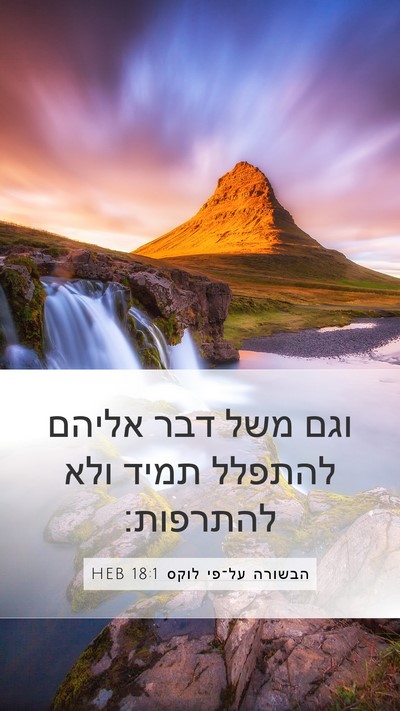 הבשורה על־פי לוקס 18:1 HEB Mobile Phone Wallpaper - וגם משל דבר אליהם להתפלל - Mobile Bible Verse Wallpaper