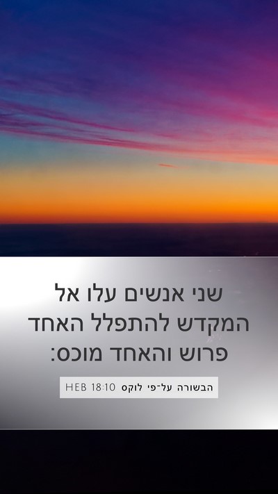 הבשורה על־פי לוקס 18:10 HEB Bible Verse Image
