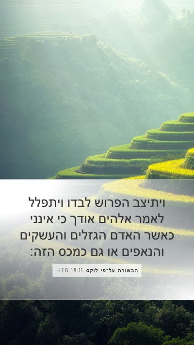 הבשורה על־פי לוקס 18:11 HEB Bible Verse Image