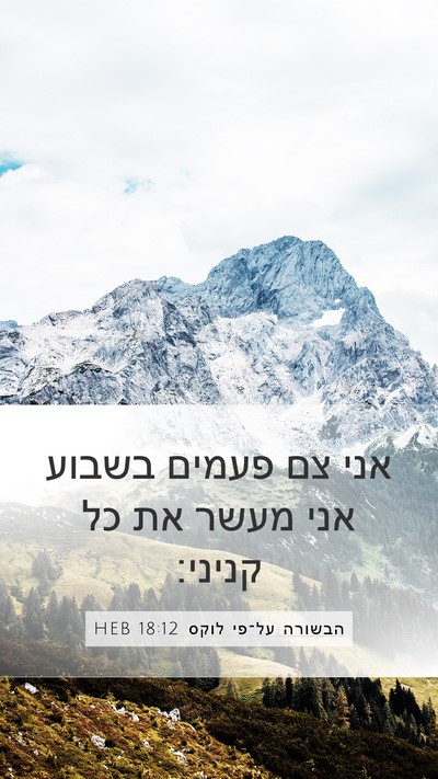 הבשורה על־פי לוקס 18:12 HEB Bible Verse Image