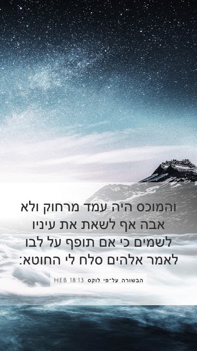הבשורה על־פי לוקס 18:13 HEB Bible Verse Image