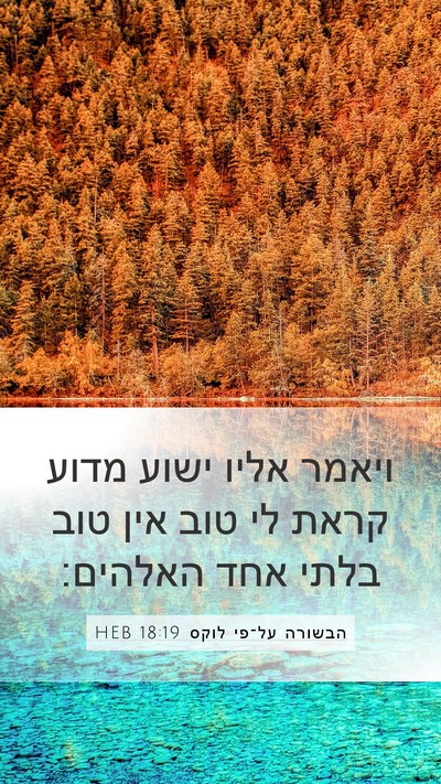 הבשורה על־פי לוקס 18:19 HEB Mobile Phone Wallpaper - ויאמר אליו ישוע מדוע קראת - Mobile Bible Verse Wallpaper