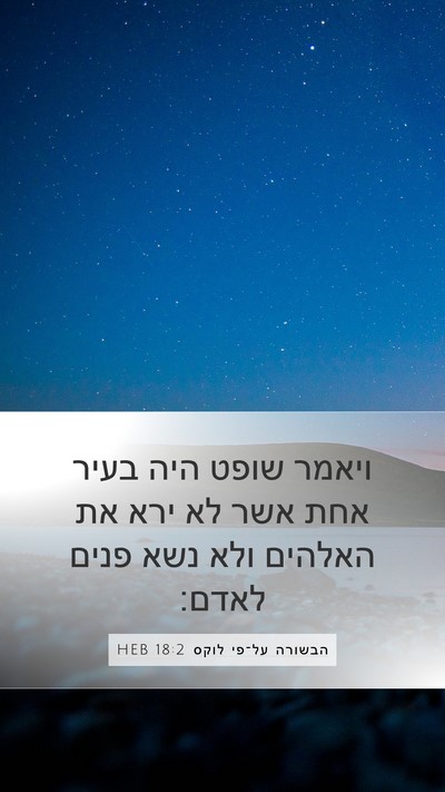 הבשורה על־פי לוקס 18:2 HEB Bible Verse Image