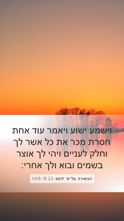 הבשורה על־פי לוקס 18:22 HEB Bible Verse Image