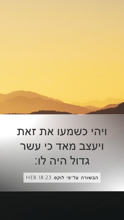 הבשורה על־פי לוקס 18:23 HEB Bible Verse Image