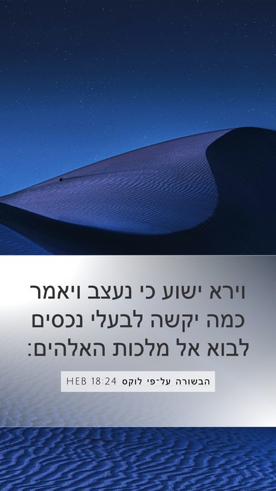 הבשורה על־פי לוקס 18:24 HEB Bible Verse Image