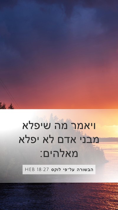 הבשורה על־פי לוקס 18:27 HEB Bible Verse Image