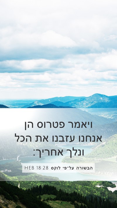 הבשורה על־פי לוקס 18:28 HEB Bible Verse Image