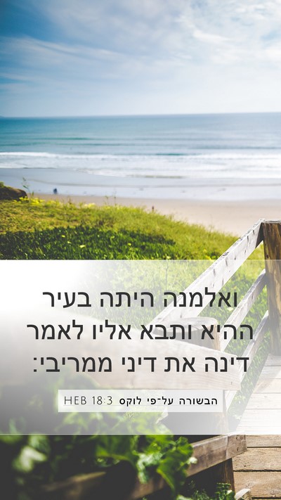 הבשורה על־פי לוקס 18:3 HEB Mobile Phone Wallpaper - ואלמנה היתה בעיר ההיא ותבא - Mobile Bible Verse Wallpaper