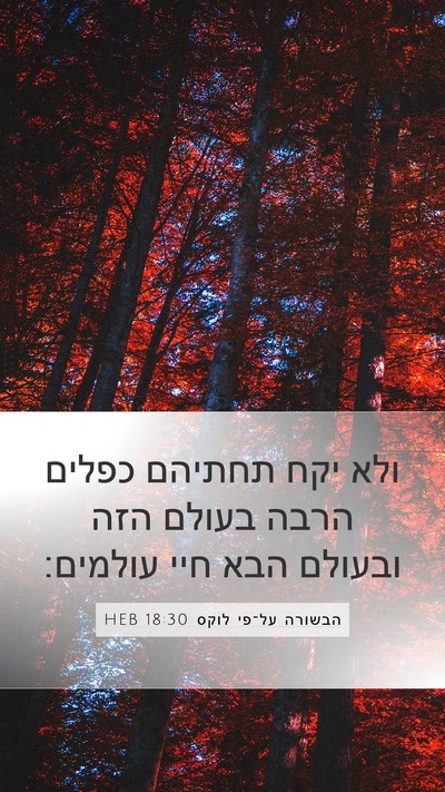 הבשורה על־פי לוקס 18:30 HEB Mobile Phone Wallpaper - ולא יקח תחתיהם כפלים הרבה - Mobile Bible Verse Wallpaper
