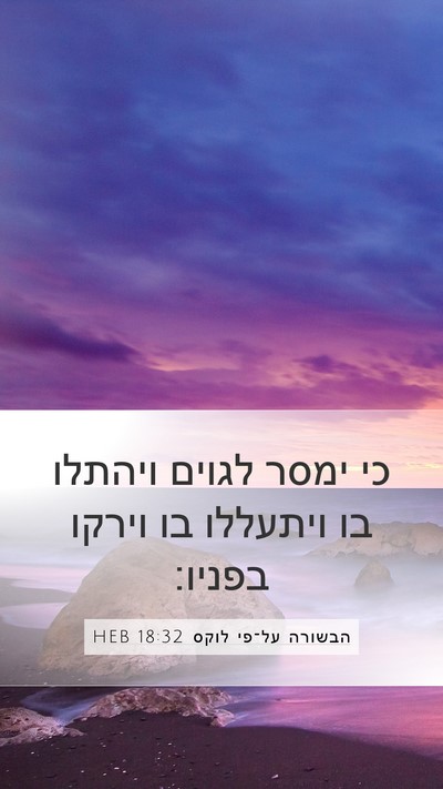 הבשורה על־פי לוקס 18:32 HEB Bible Verse Image