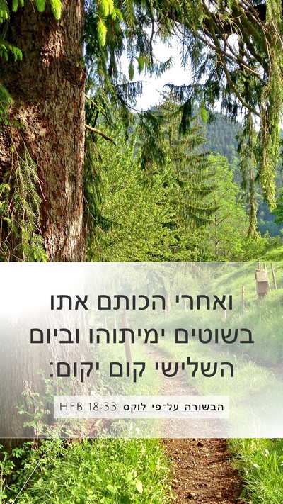 הבשורה על־פי לוקס 18:33 HEB Bible Verse Image