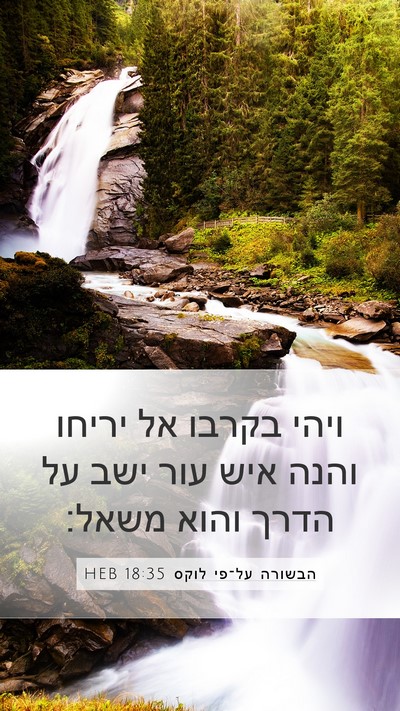 הבשורה על־פי לוקס 18:35 HEB Bible Verse Image