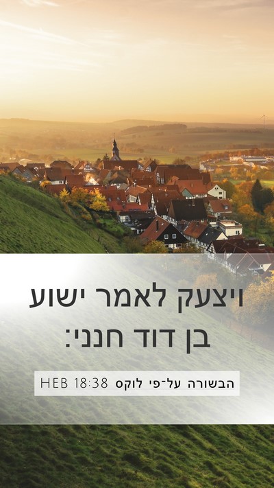 הבשורה על־פי לוקס 18:38 HEB Bible Verse Image